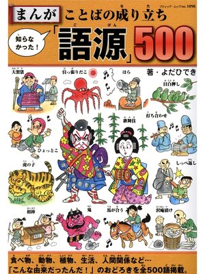 cover image of まんが　知らなかった!ことばの成り立ち「語源」500